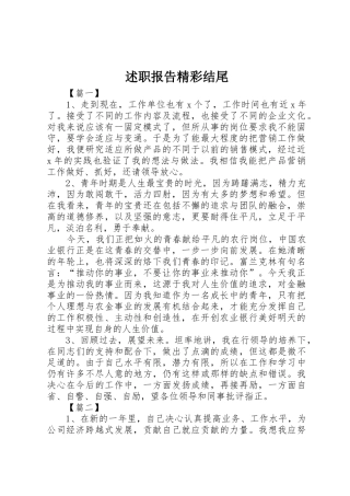 述职报告精彩结尾