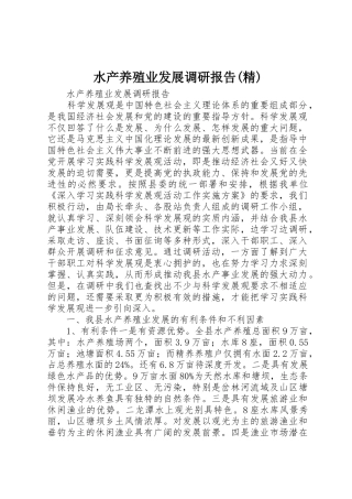 水产养殖业发展调研报告(精)