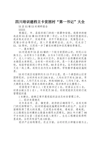 四川培训建档立卡贫困村“第一书记”大全
