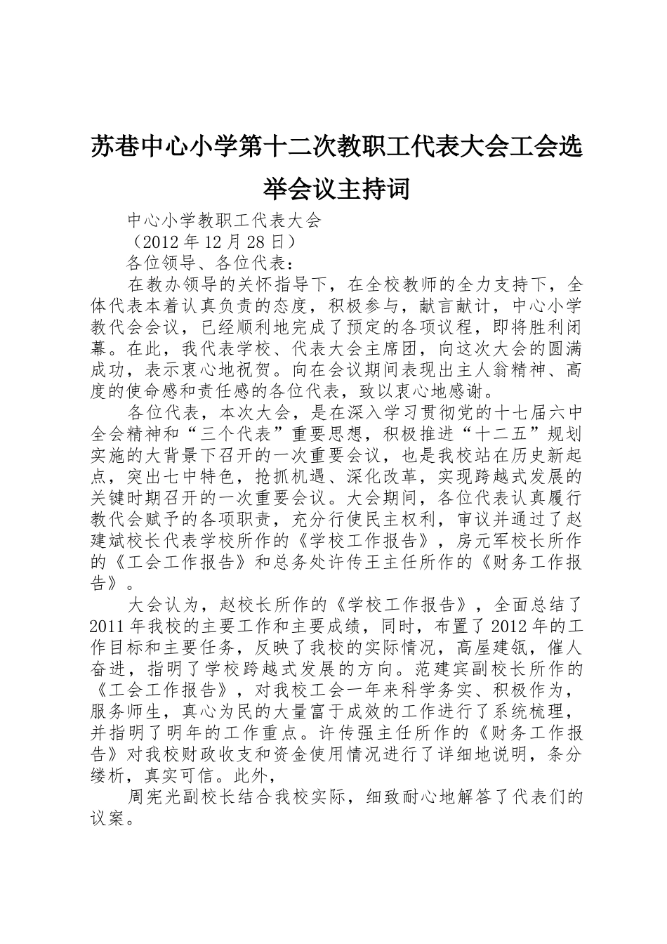 苏巷中心小学第十二次教职工代表大会工会选举会议主持词_1_第1页