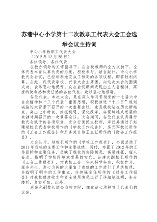 苏巷中心小学第十二次教职工代表大会工会选举会议主持词_1