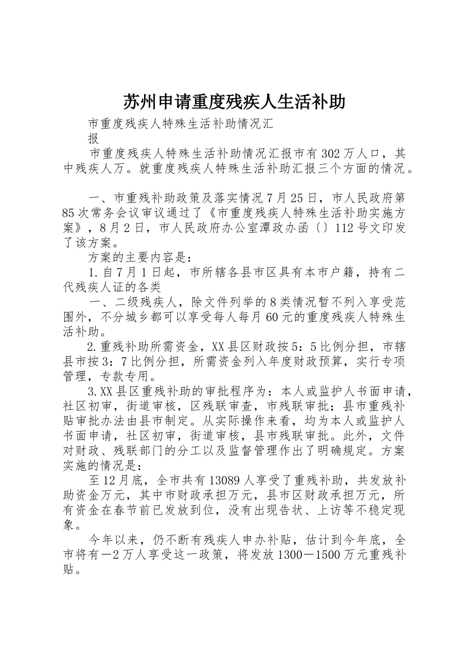 苏州申请重度残疾人生活补助_1_第1页