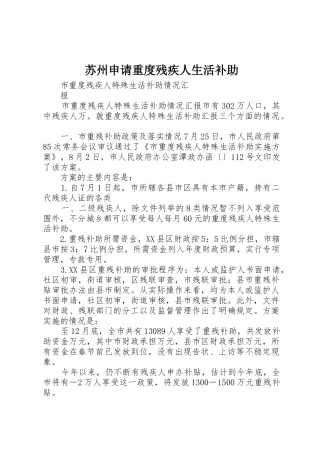 苏州申请重度残疾人生活补助_1