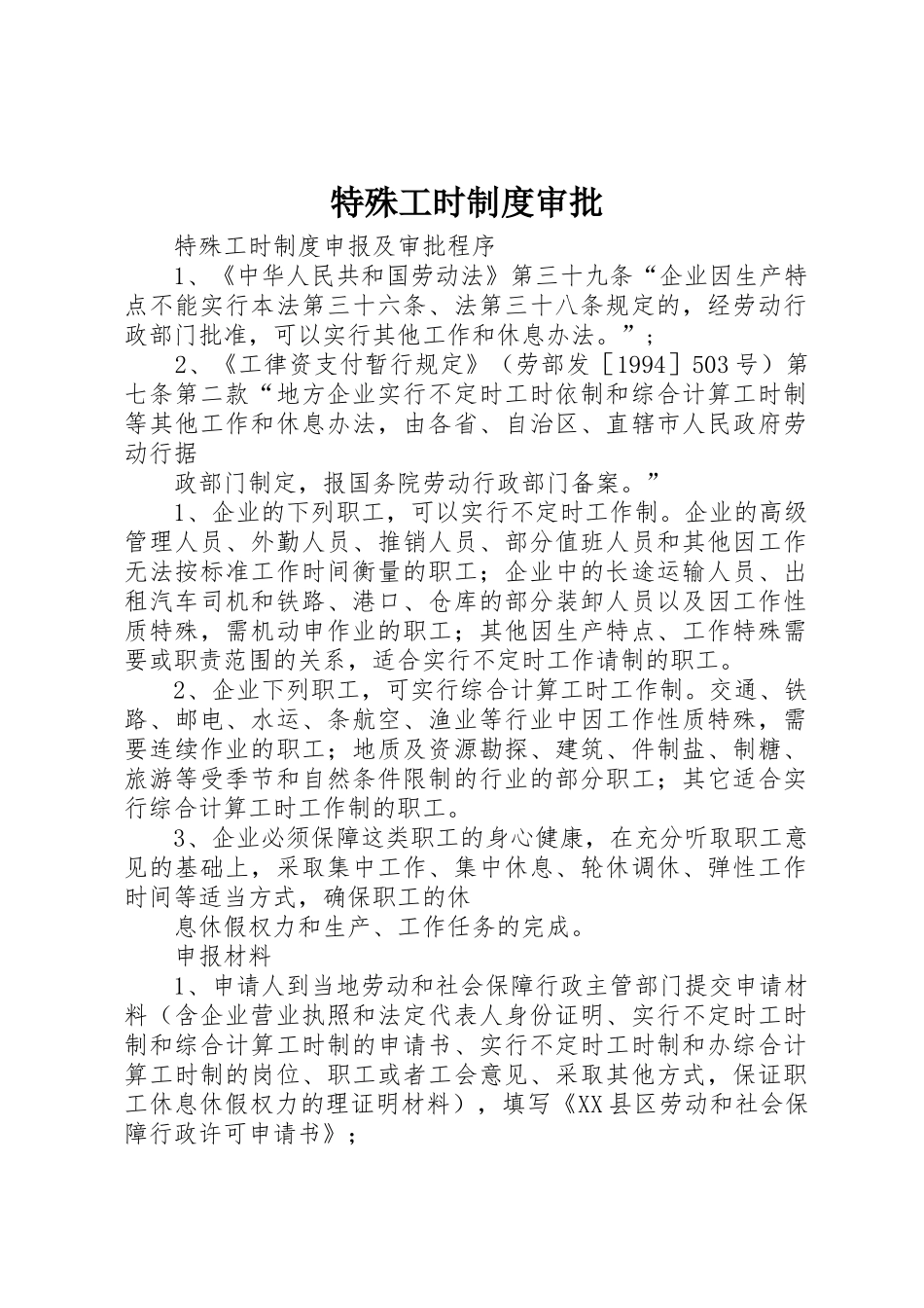 特殊工时制度审批_第1页