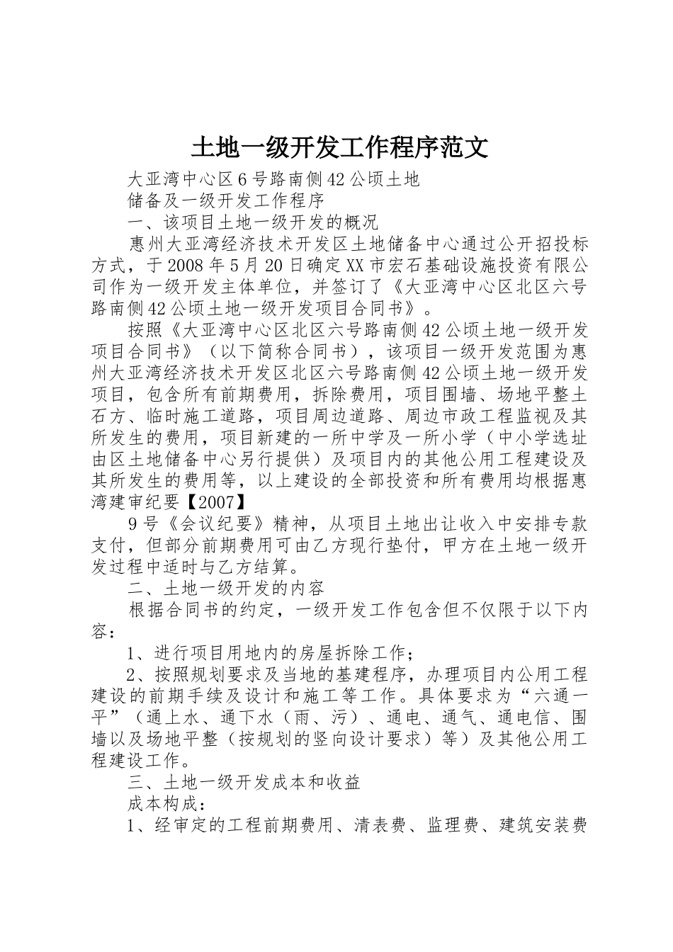 土地一级开发工作程序范文_第1页