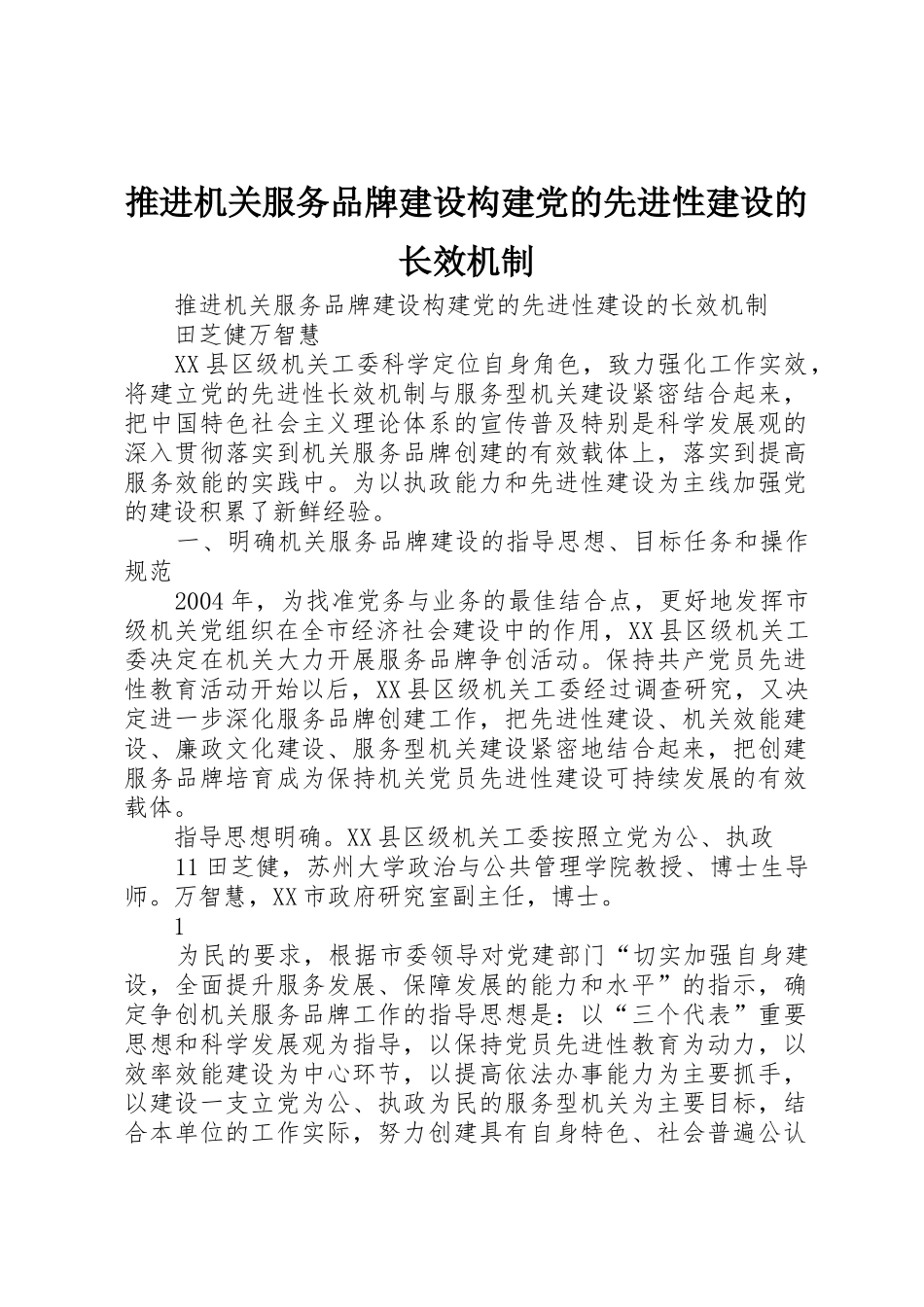 推进机关服务品牌建设构建党的先进性建设的长效机制_第1页