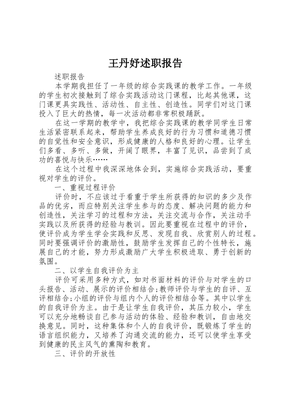 王丹妤述职报告_第1页