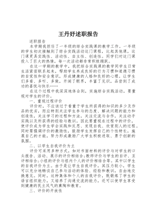 王丹妤述职报告