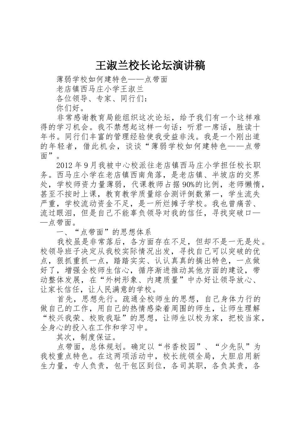 王淑兰校长论坛演讲稿_第1页