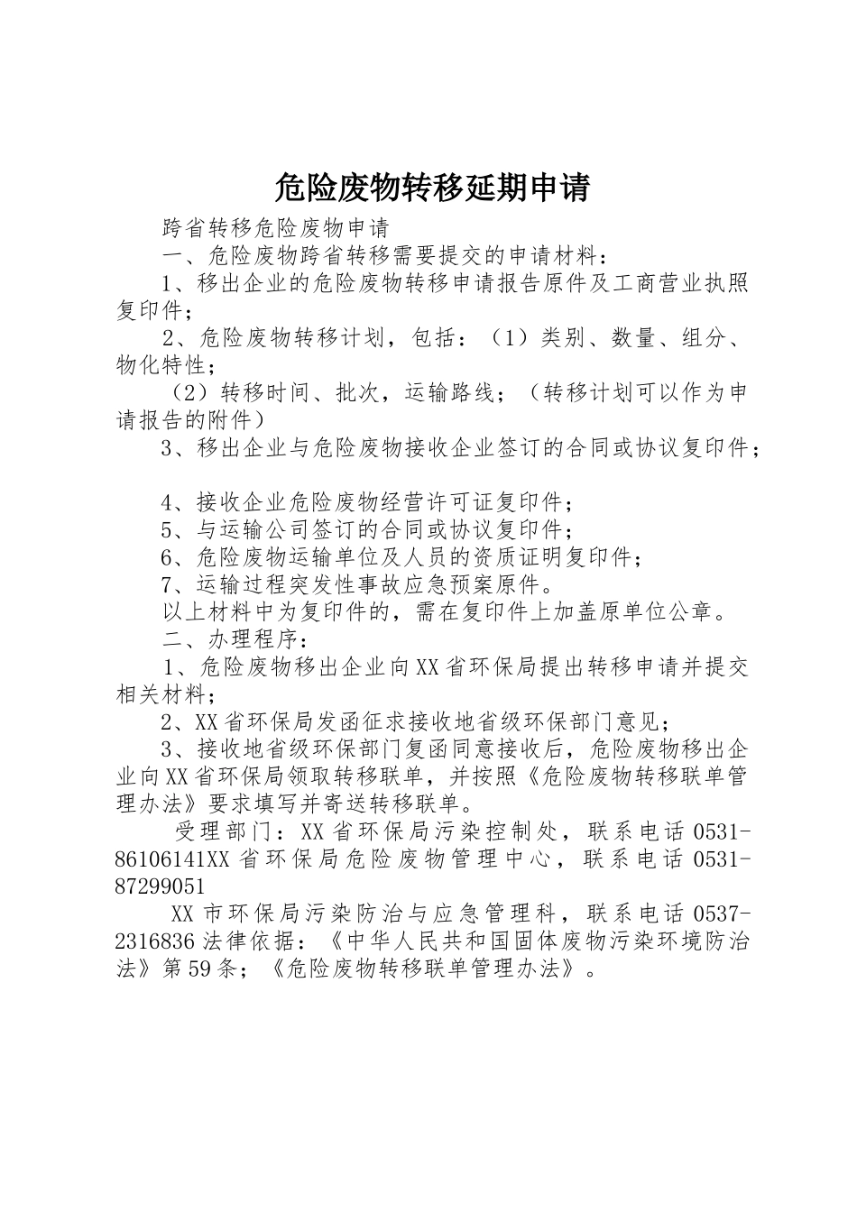 危险废物转移延期申请_第1页