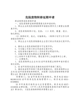 危险废物转移延期申请