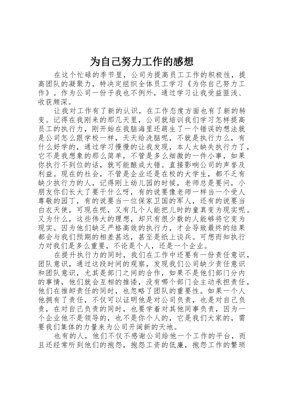 为自己努力工作的感想_第1页