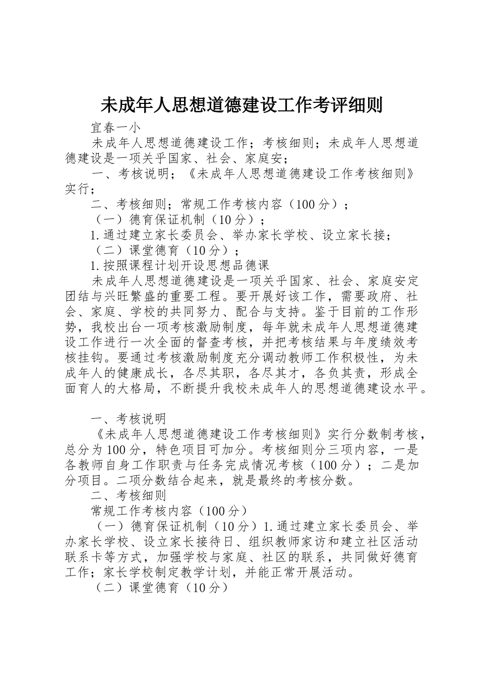 未成年人思想道德建设工作考评细则_第1页