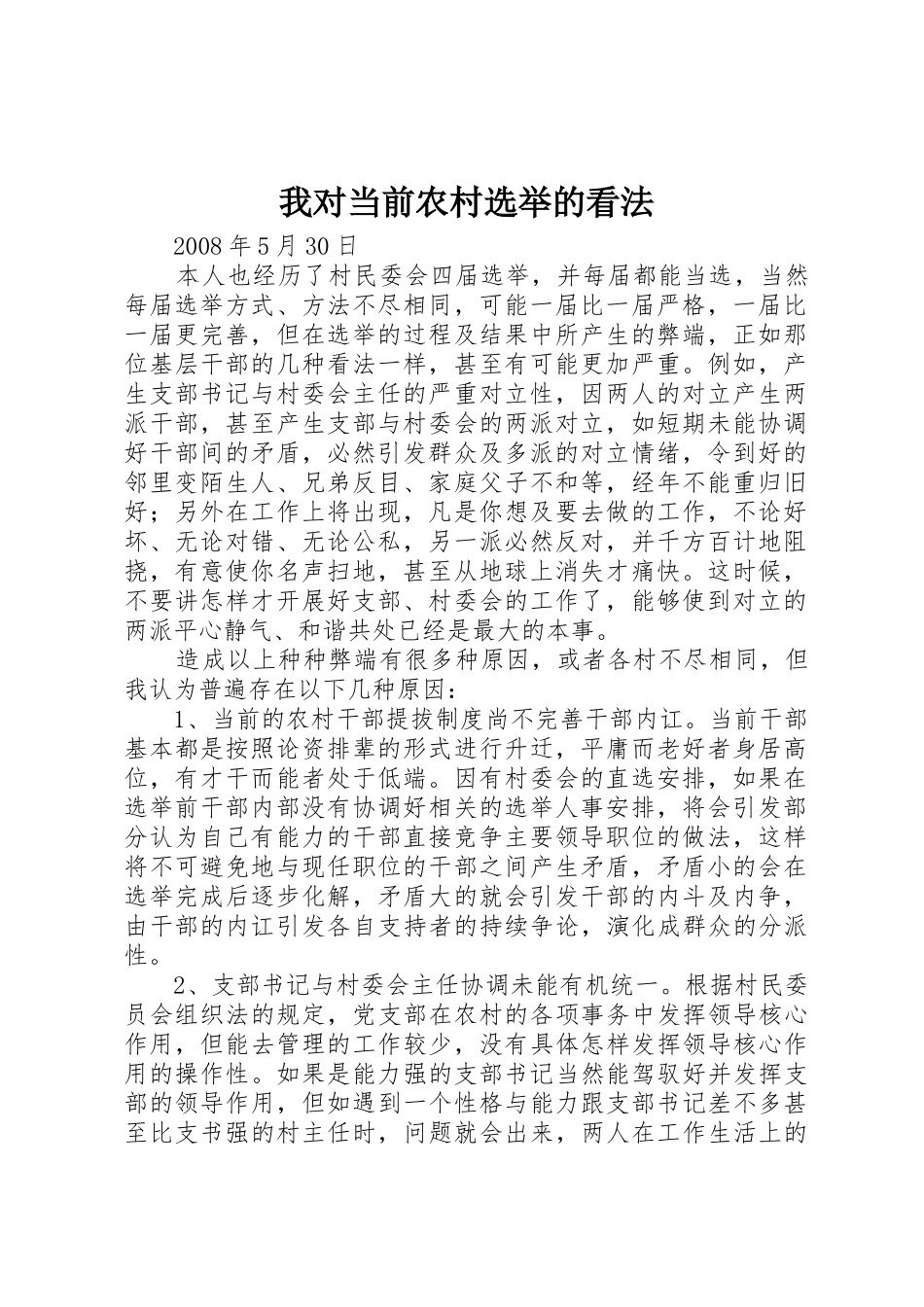 我对当前农村选举的看法_第1页