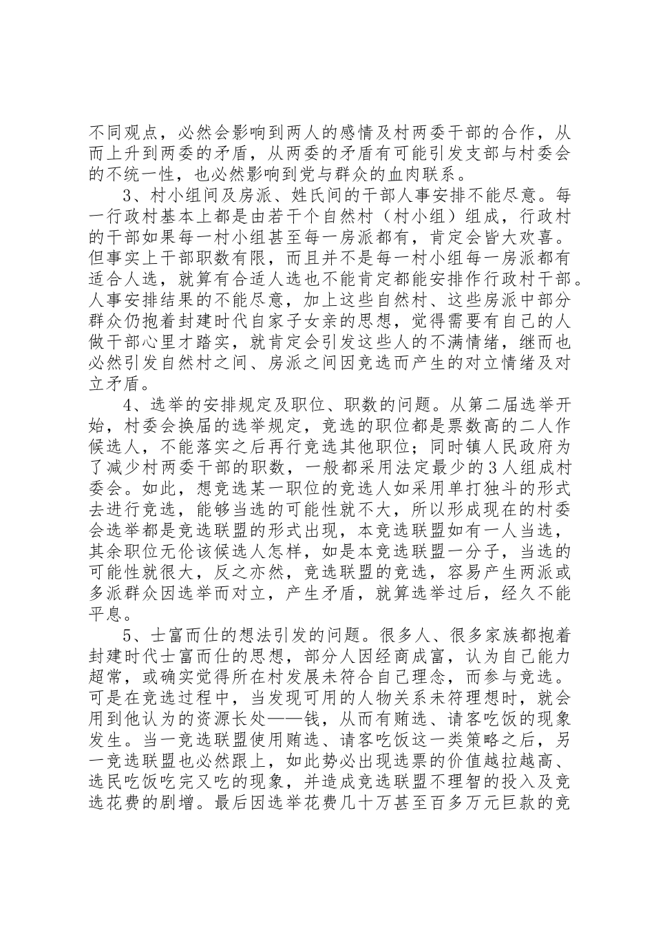 我对当前农村选举的看法_第2页