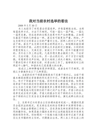 我对当前农村选举的看法