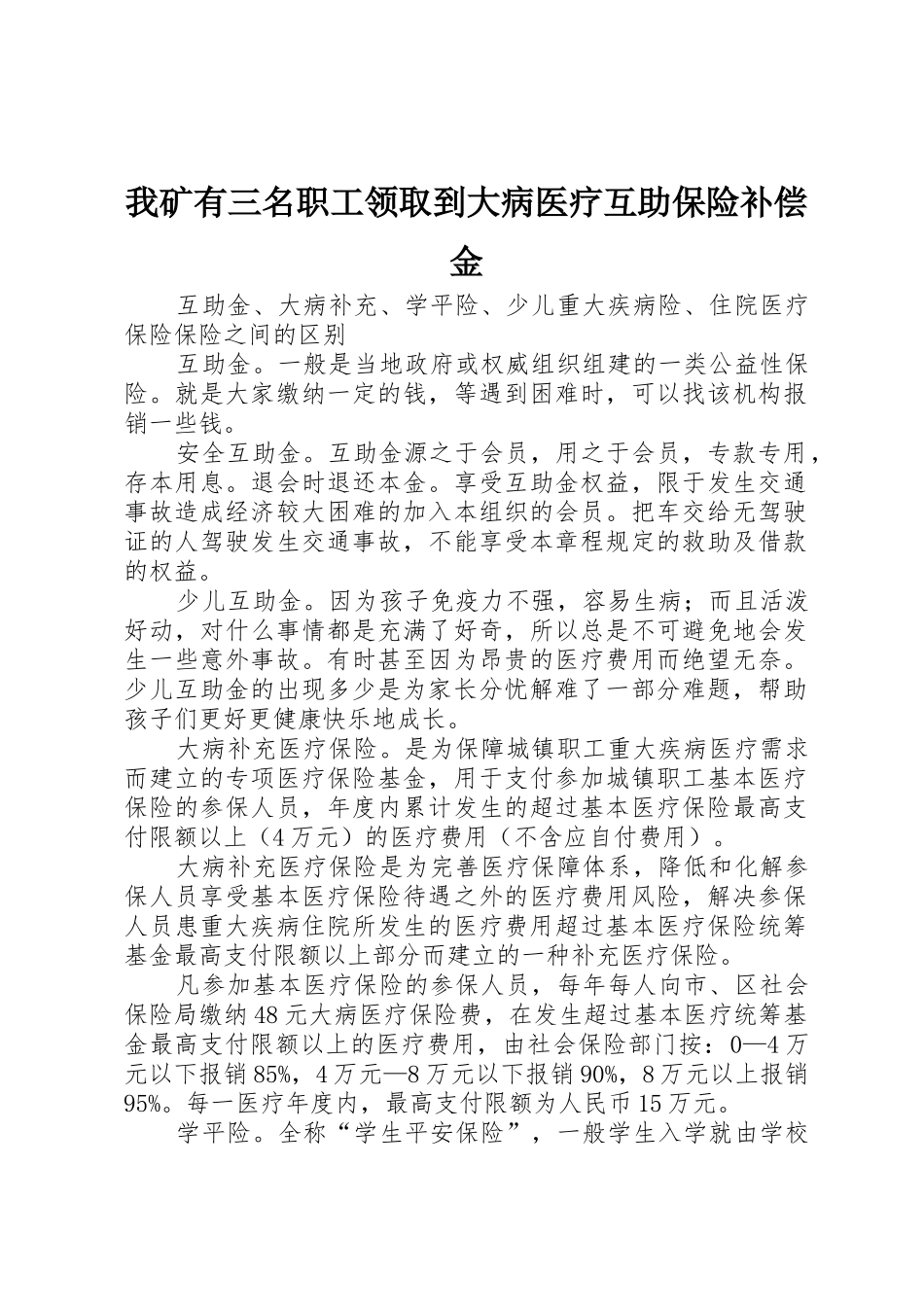 我矿有三名职工领取到大病医疗互助保险补偿金_第1页