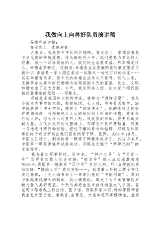 我做向上向善好队员演讲稿