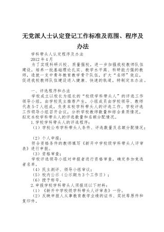 无党派人士认定登记工作标准及范围、程序及办法