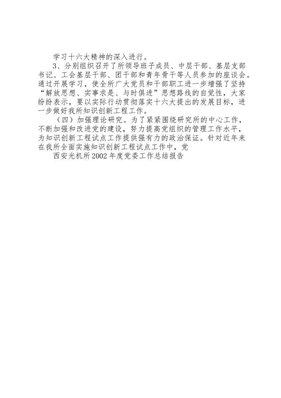 西安光机所XX年度党委工作总结报告_1_第3页
