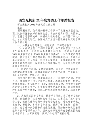 西安光机所XX年度党委工作总结报告_1
