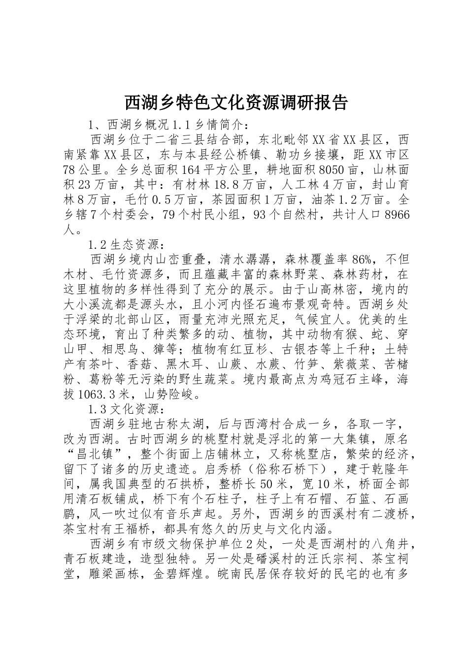 西湖乡特色文化资源调研报告_第1页