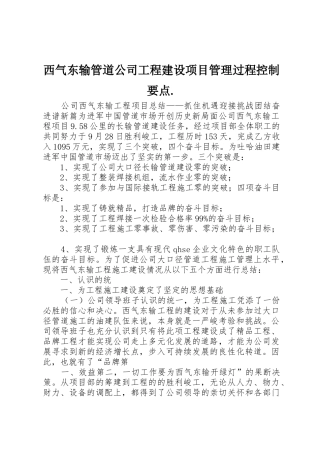 西气东输管道公司工程建设项目管理过程控制要点.