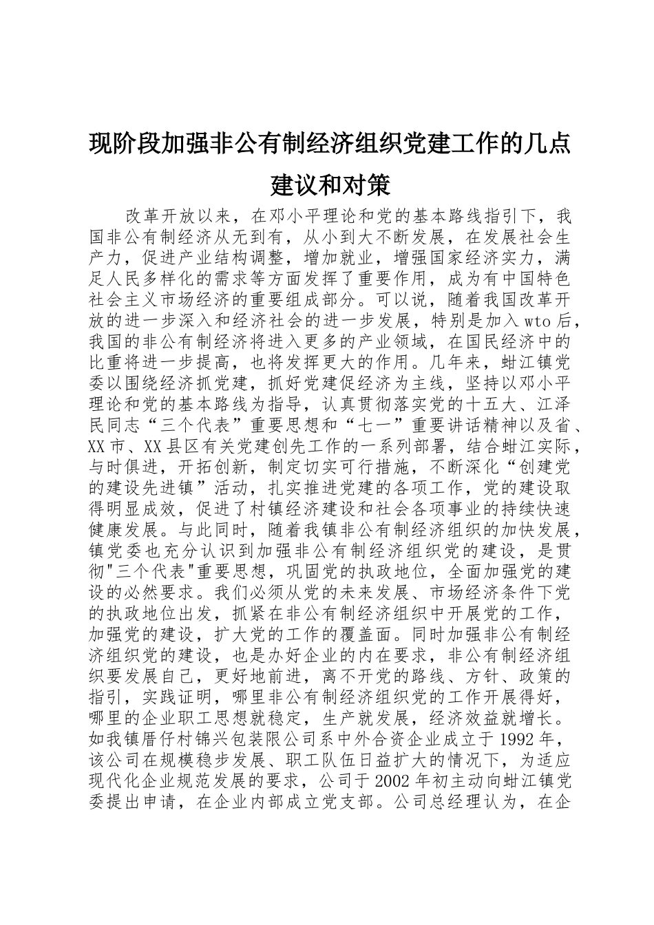 现阶段加强非公有制经济组织党建工作的几点建议和对策_第1页