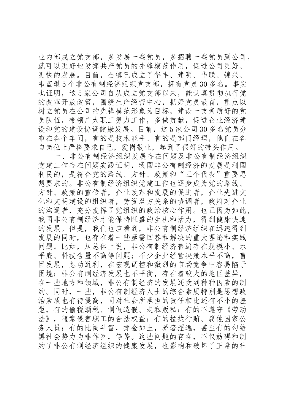 现阶段加强非公有制经济组织党建工作的几点建议和对策_第2页