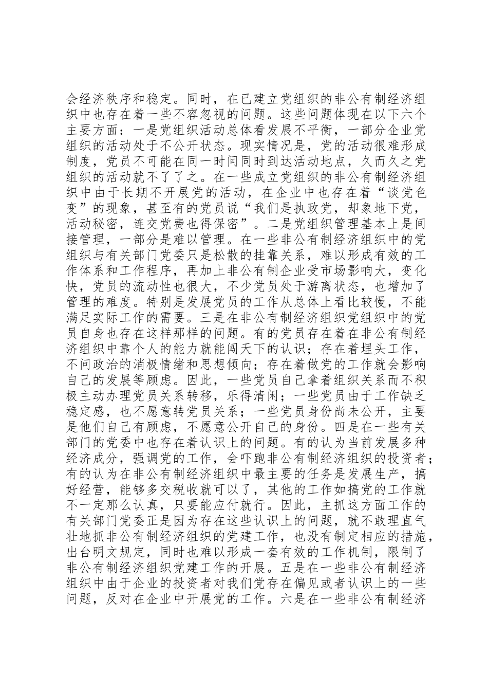 现阶段加强非公有制经济组织党建工作的几点建议和对策_第3页