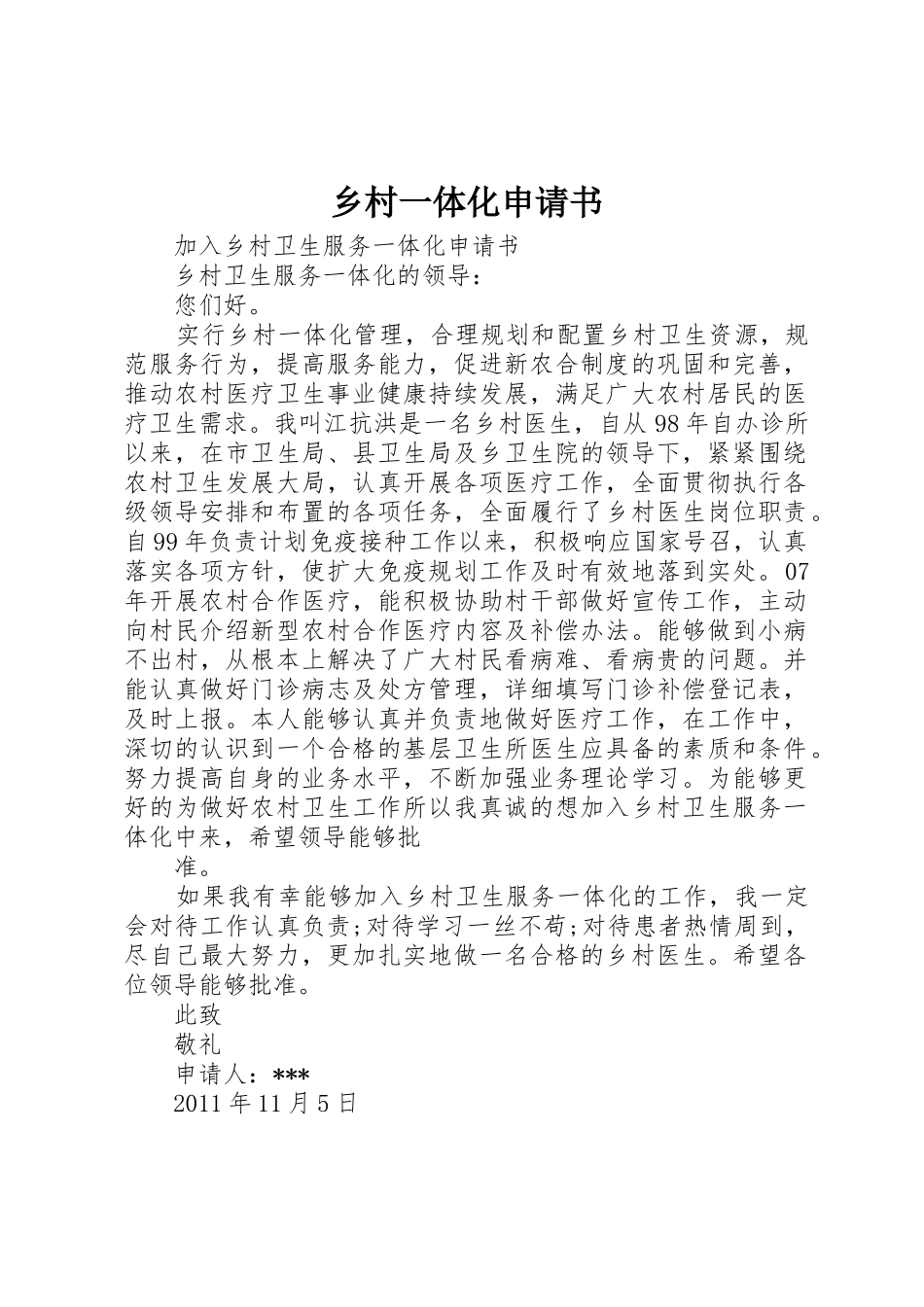 乡村一体化申请书_第1页