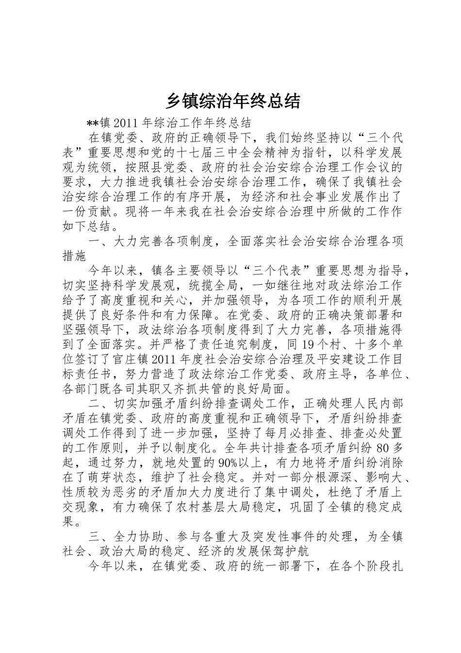 乡镇综治年终总结_第1页