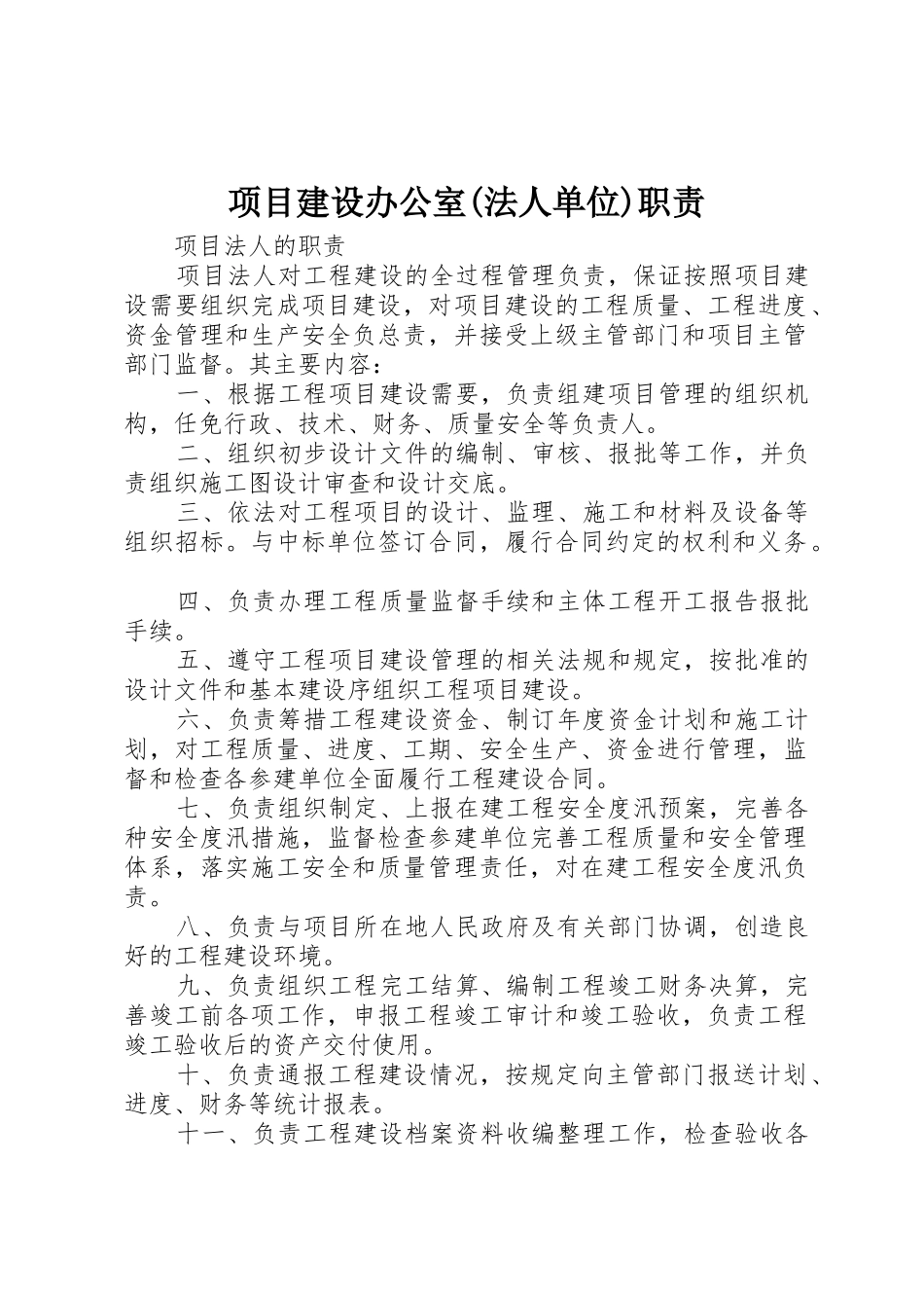 项目建设办公室(法人单位)职责_第1页