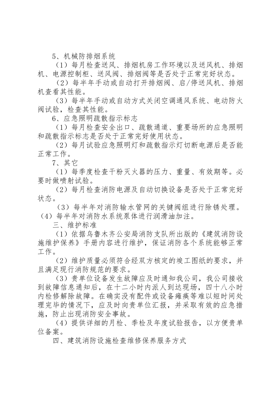 消防工程维保计划书_第3页