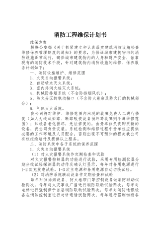 消防工程维保计划书