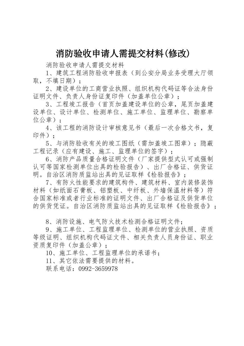 消防验收申请人需提交材料(修改)_第1页