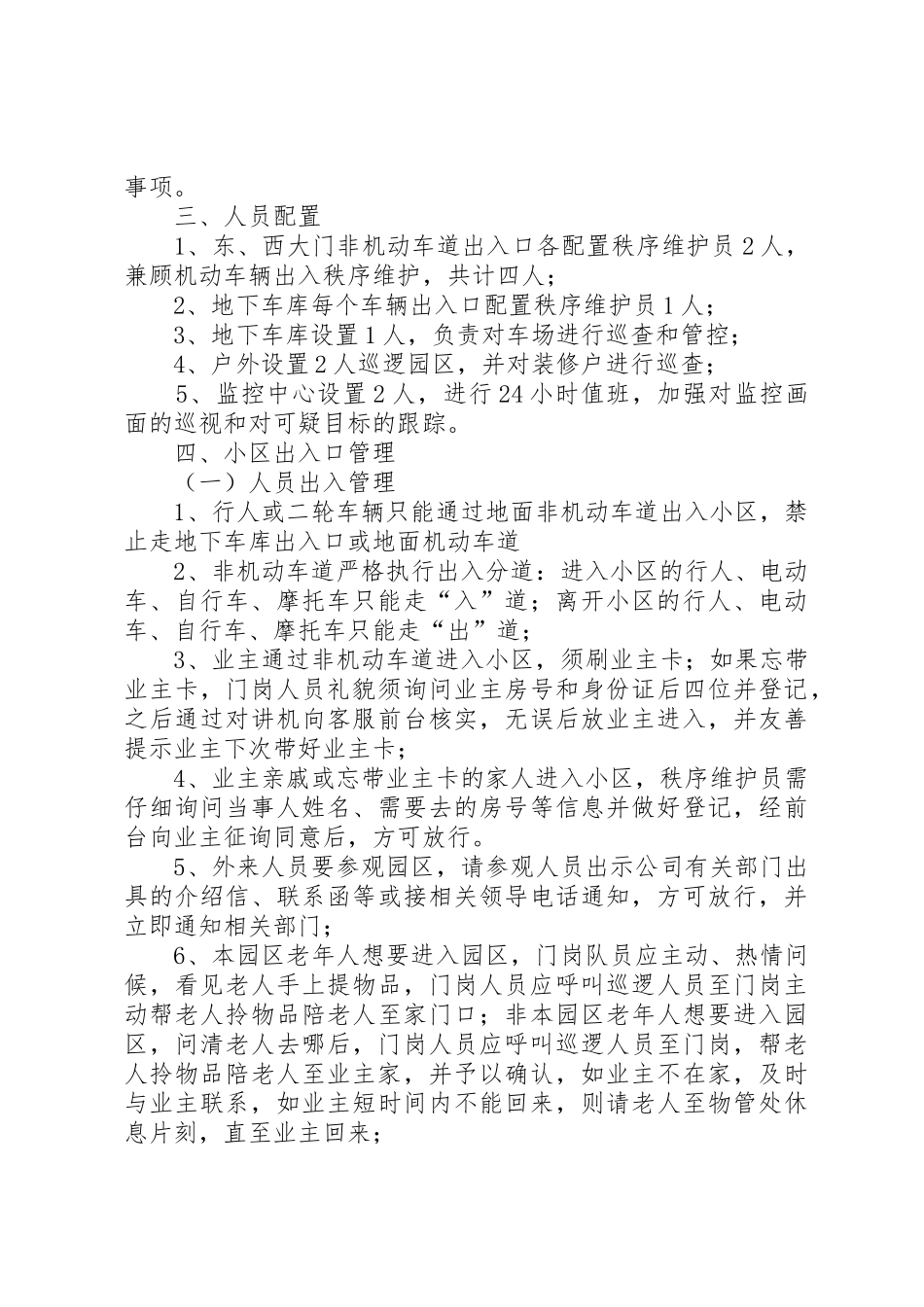 小区封闭式管理方案_第2页