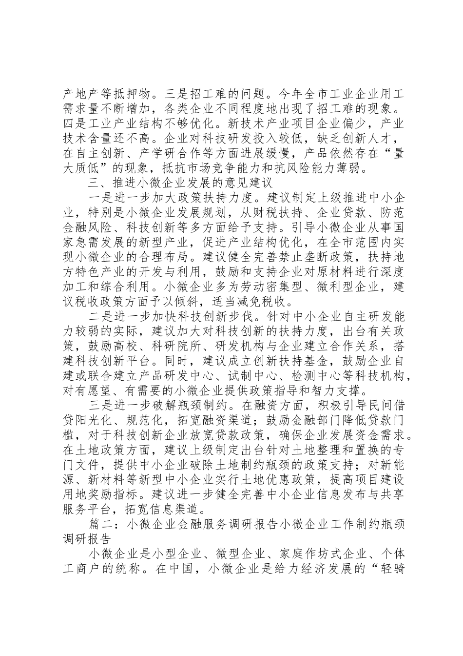 小微企业调研报告(共2篇)_第2页