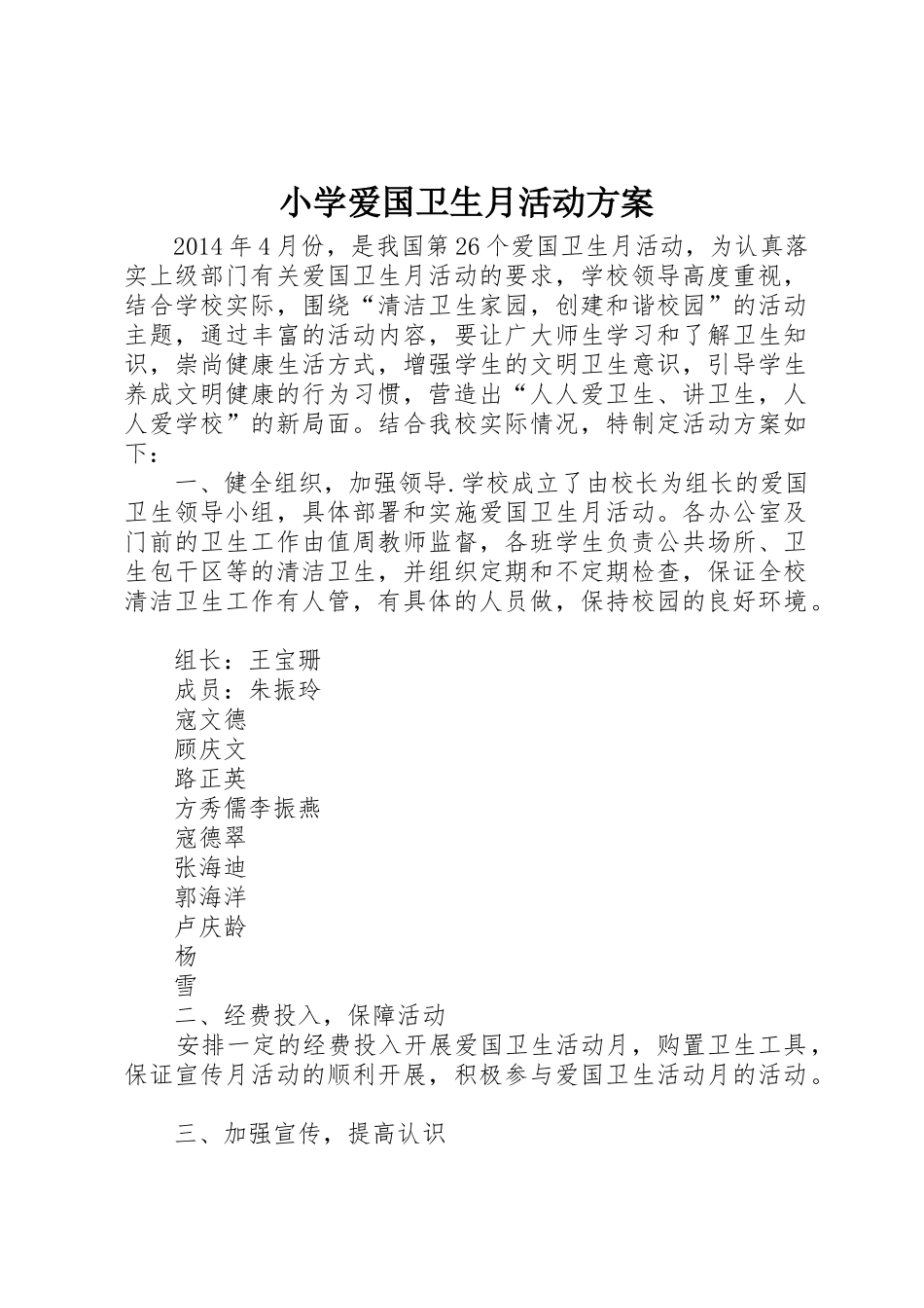 小学爱国卫生月活动方案_第1页
