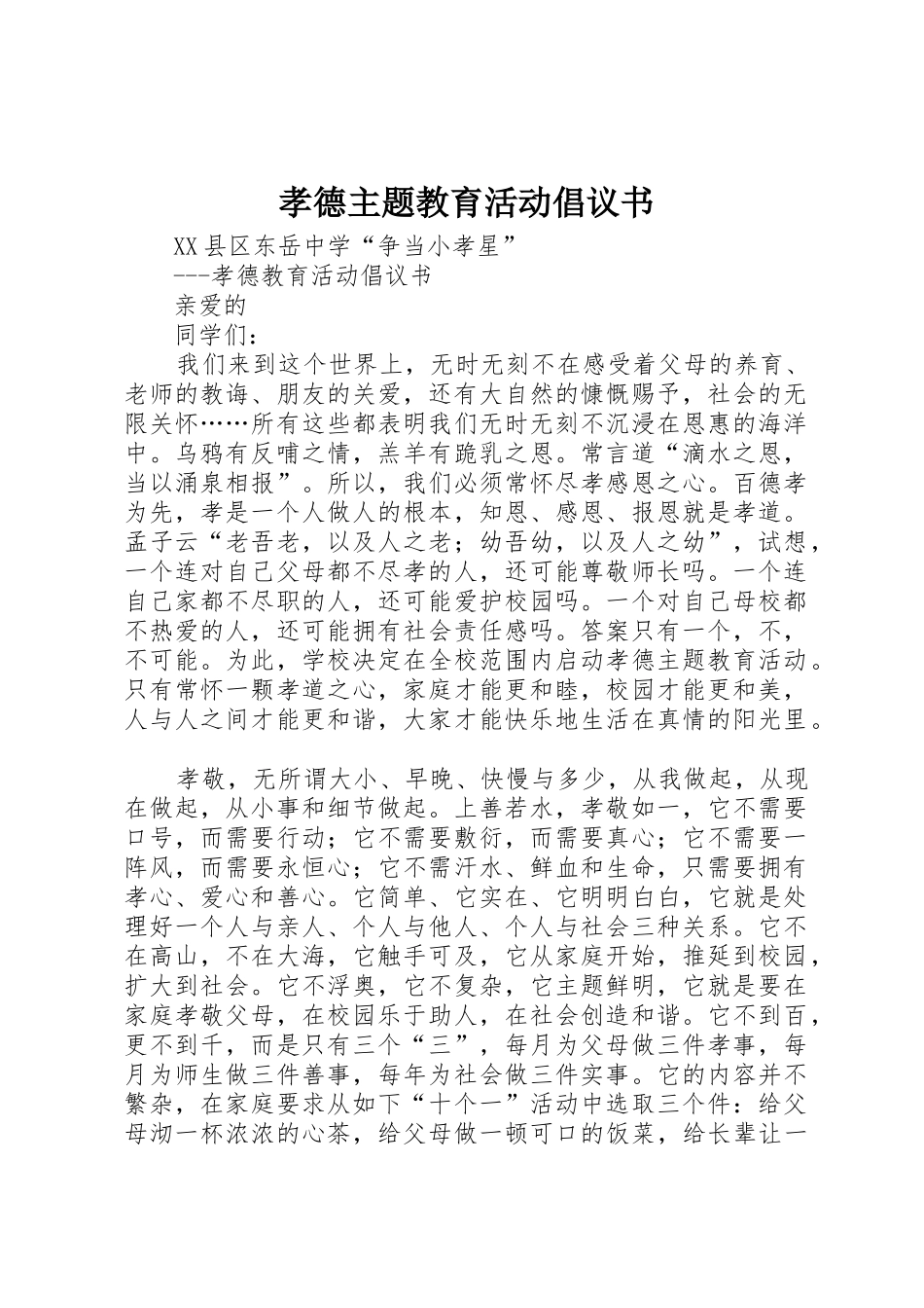 孝德主题教育活动倡议书_第1页