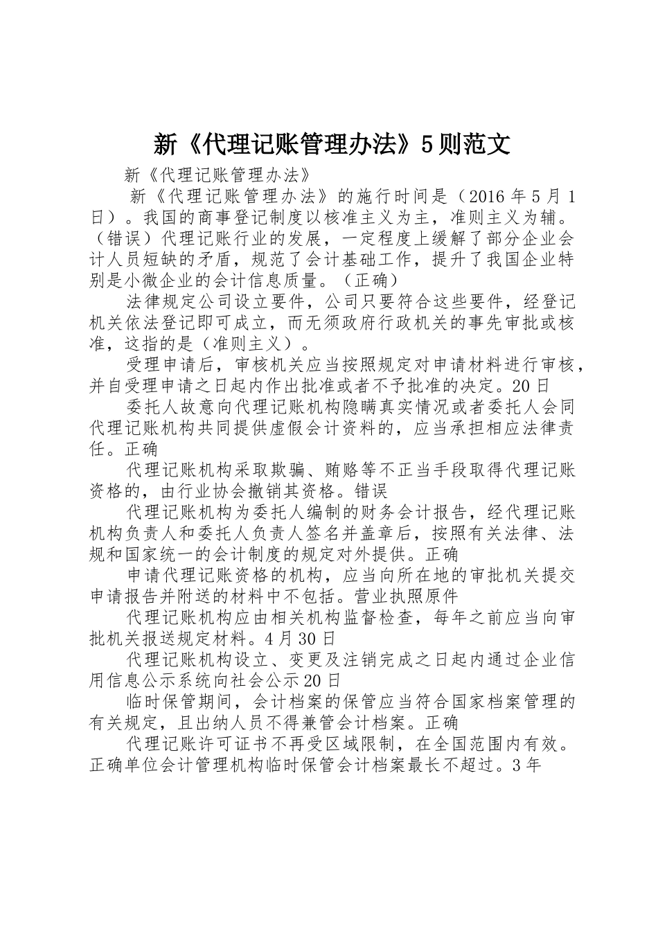 新《代理记账管理办法》5则范文_第1页