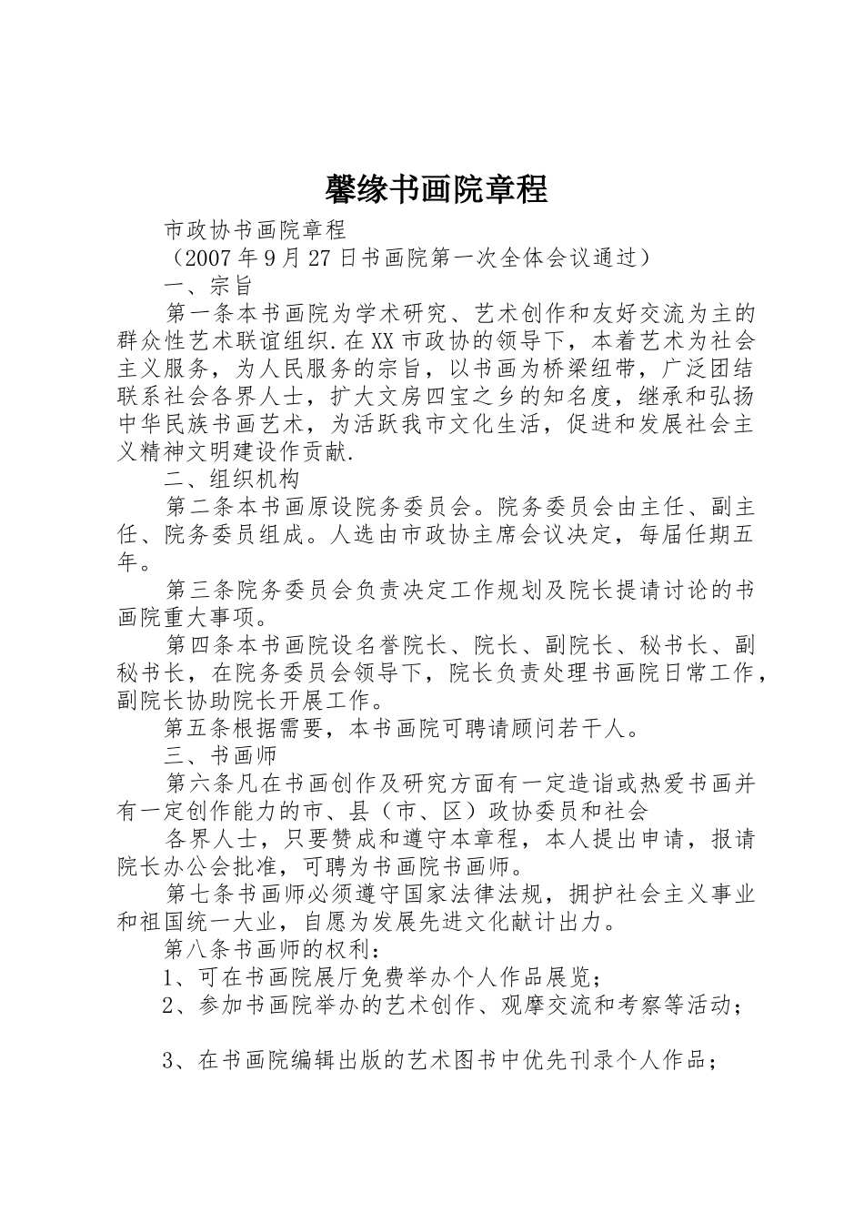 馨缘书画院章程_第1页