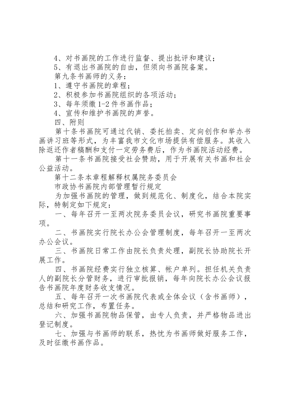 馨缘书画院章程_第2页