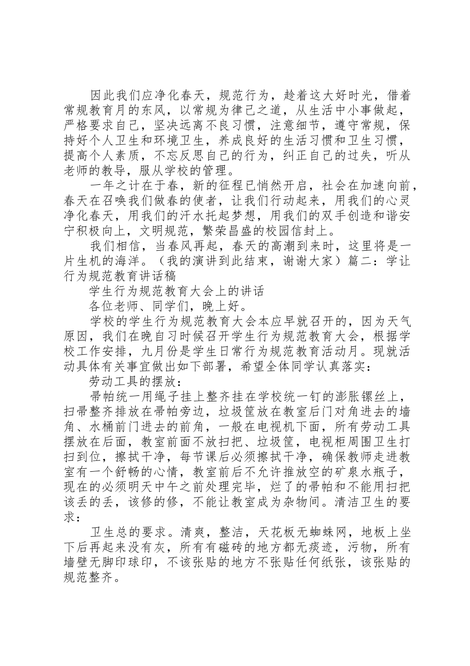 行为规范教育演讲稿_1_第2页