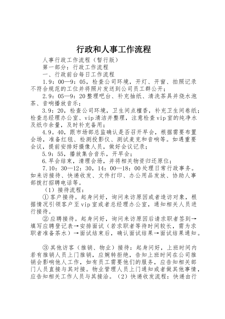 行政和人事工作流程_第1页