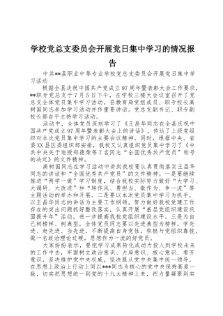 学校党总支委员会开展党日集中学习的情况报告