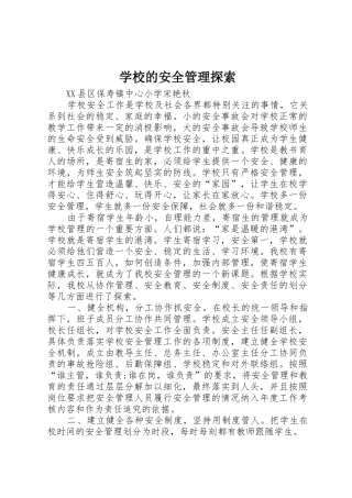 学校的安全管理探索