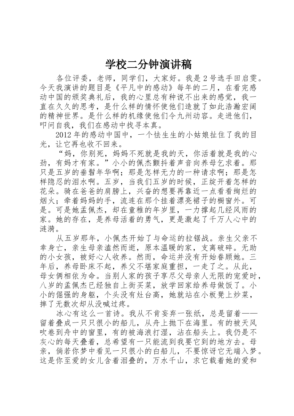 学校二分钟演讲稿_第1页