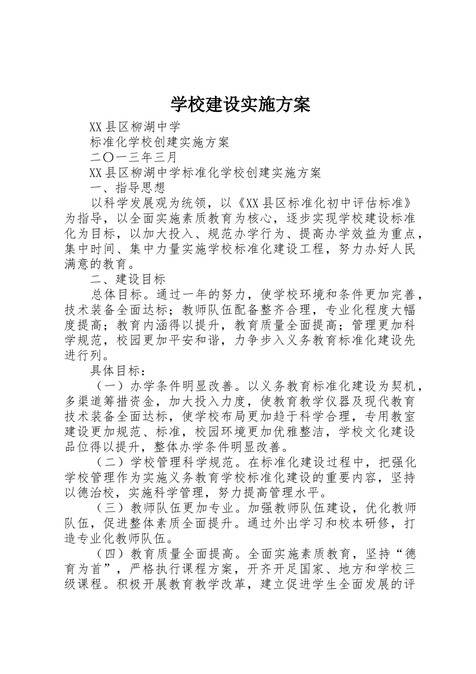 学校建设实施方案_1_第1页