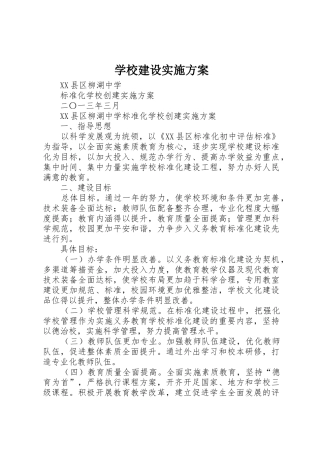 学校建设实施方案_1